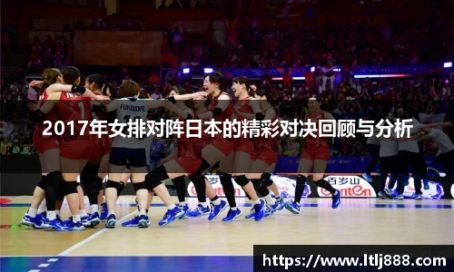 2017年女排对阵日本的精彩对决回顾与分析