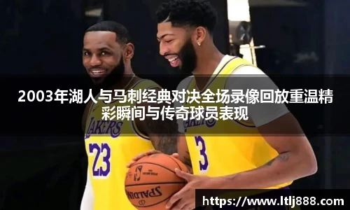 2003年湖人与马刺经典对决全场录像回放重温精彩瞬间与传奇球员表现