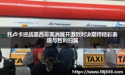 托卢卡迎战墨西哥美洲展开激烈对决期待精彩表现与胜利归属