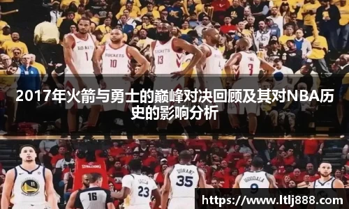 2017年火箭与勇士的巅峰对决回顾及其对NBA历史的影响分析