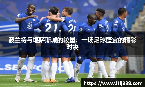 波兰特与堪萨斯城的较量：一场足球盛宴的精彩对决