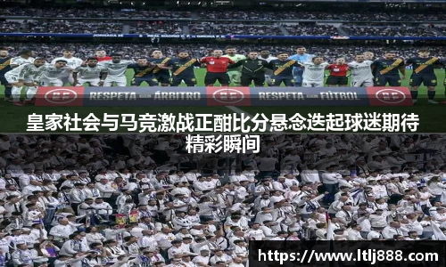 皇家社会与马竞激战正酣比分悬念迭起球迷期待精彩瞬间