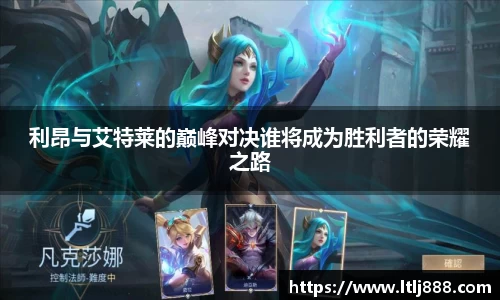 利昂与艾特莱的巅峰对决谁将成为胜利者的荣耀之路