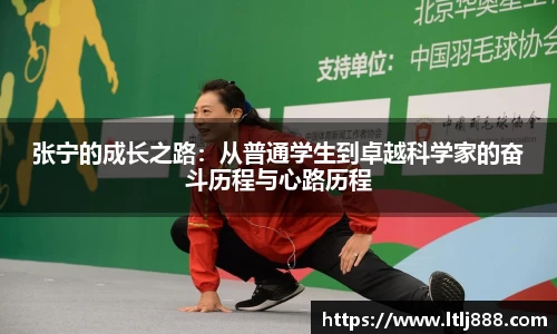 张宁的成长之路：从普通学生到卓越科学家的奋斗历程与心路历程