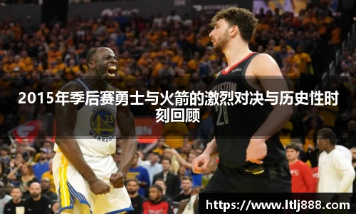 2015年季后赛勇士与火箭的激烈对决与历史性时刻回顾