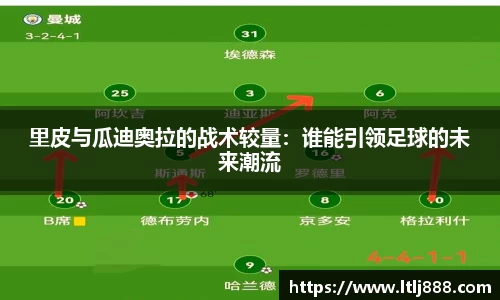 里皮与瓜迪奥拉的战术较量：谁能引领足球的未来潮流