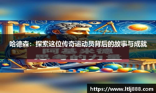 哈德森：探索这位传奇运动员背后的故事与成就