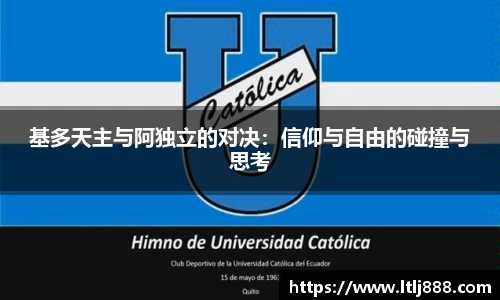 基多天主与阿独立的对决：信仰与自由的碰撞与思考
