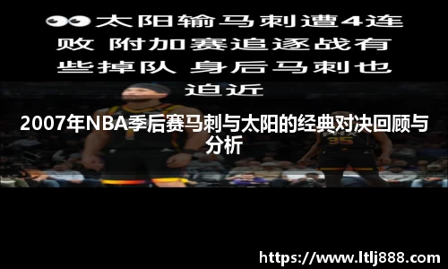 2007年NBA季后赛马刺与太阳的经典对决回顾与分析